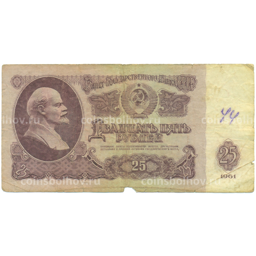 Банкнота 25 рублей 1961 года