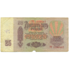 Банкнота 25 рублей 1961 года (вид 2)