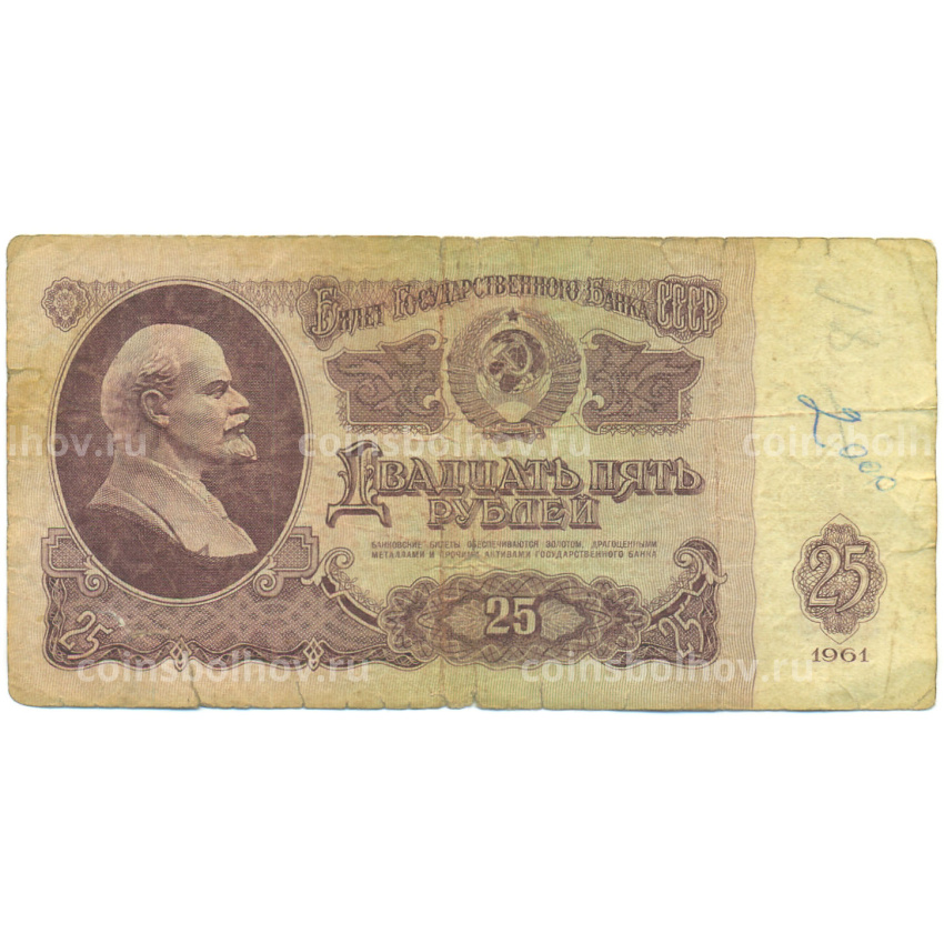 Банкнота 25 рублей 1961 года