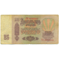 Банкнота 25 рублей 1961 года (вид 2)