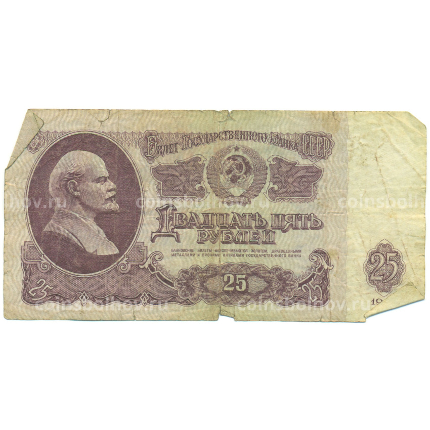 Банкнота 25 рублей 1961 года