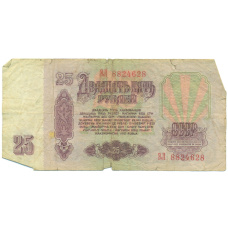 Банкнота 25 рублей 1961 года (вид 2)