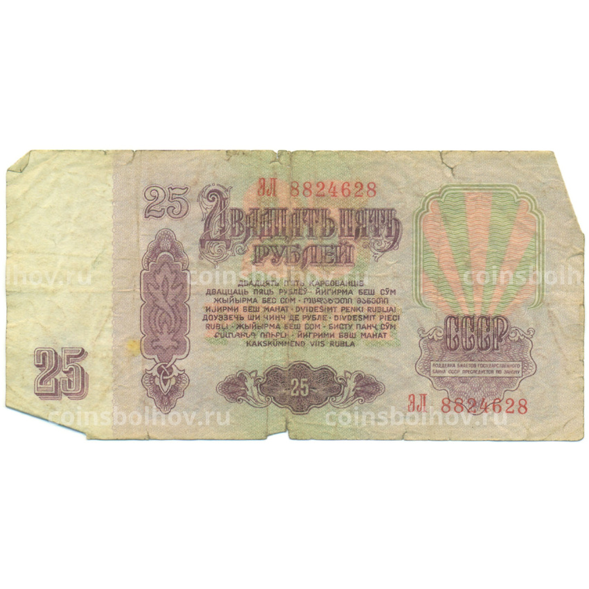 Банкнота 25 рублей 1961 года (вид 2)