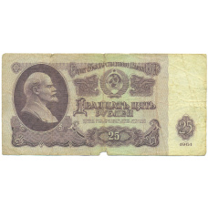 Банкнота 25 рублей 1961 года