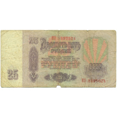 Банкнота 25 рублей 1961 года (вид 2)