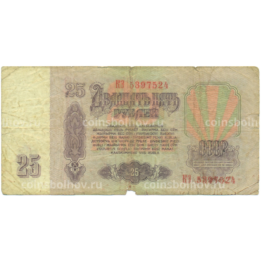 Банкнота 25 рублей 1961 года (вид 2)