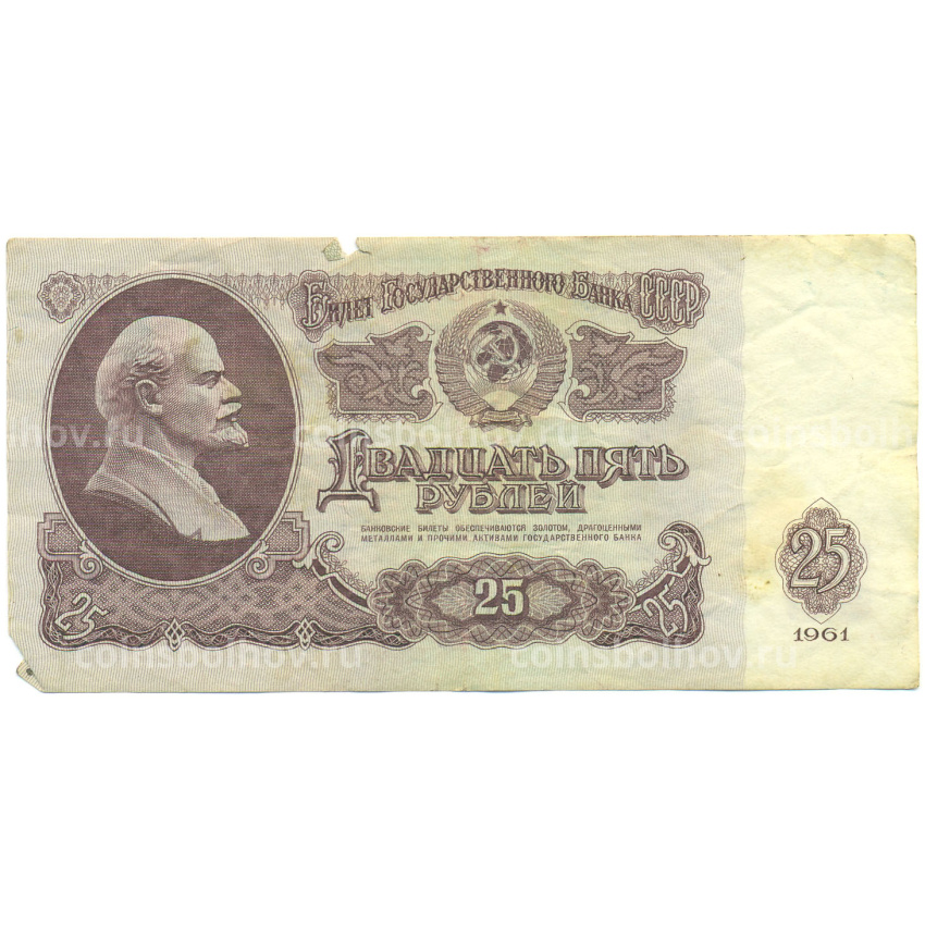Банкнота 25 рублей 1961 года