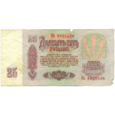Банкнота 25 рублей 1961 года (вид 2)