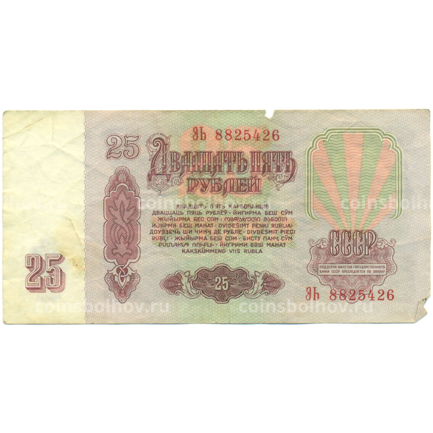 Банкнота 25 рублей 1961 года (вид 2)