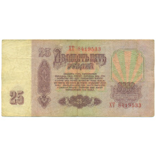 Банкнота 25 рублей 1961 года (вид 2)
