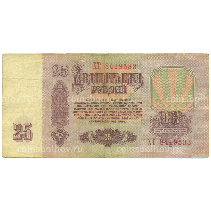 Банкнота 25 рублей 1961 года (вид 2)