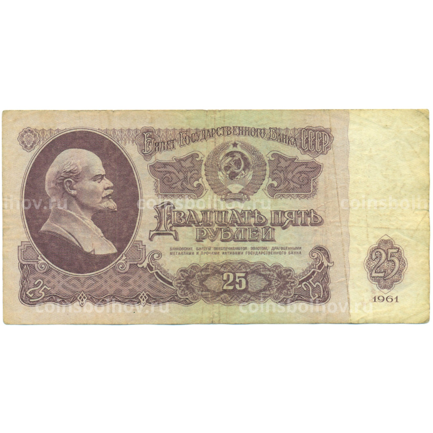 Банкнота 25 рублей 1961 года