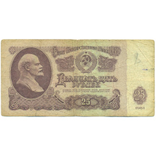 Банкнота 25 рублей 1961 года
