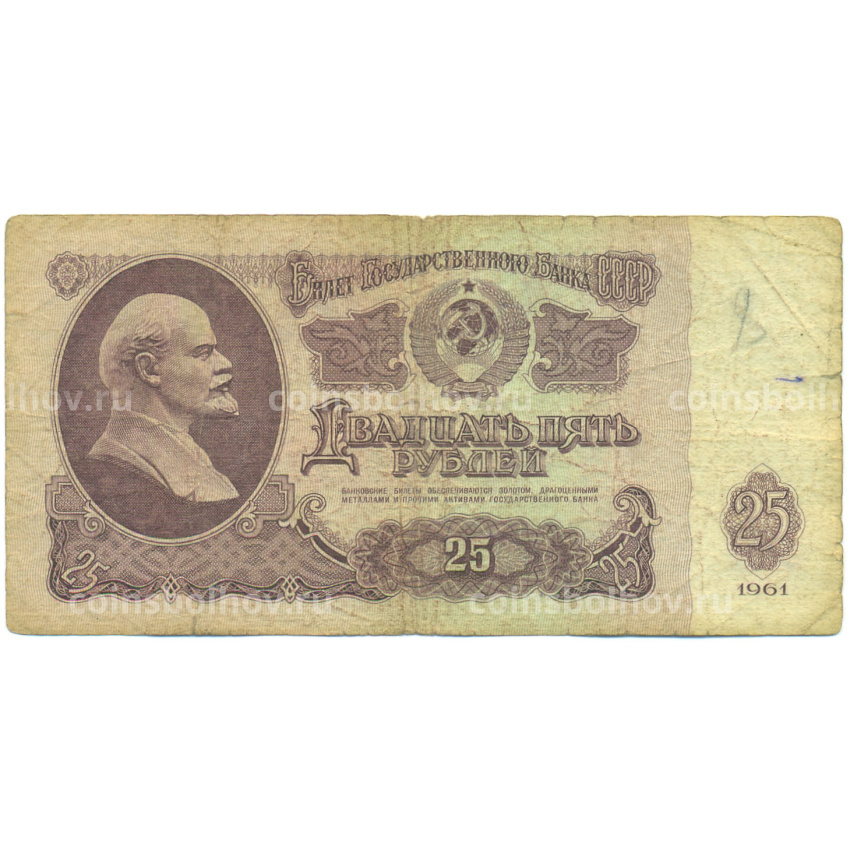 Банкнота 25 рублей 1961 года