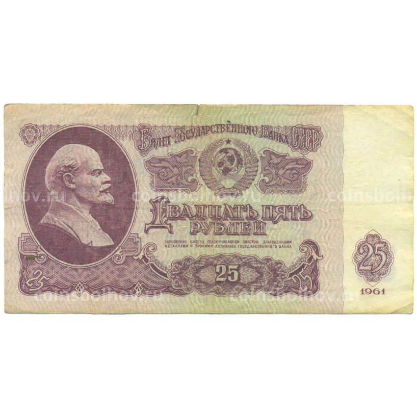 Банкнота 25 рублей 1961 года