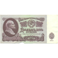 Банкнота 25 рублей 1961 года