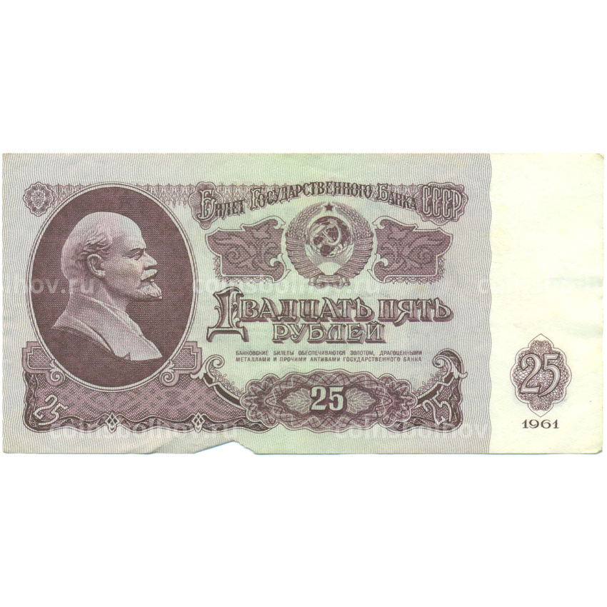 Банкнота 25 рублей 1961 года