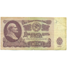 Банкнота 25 рублей 1961 года