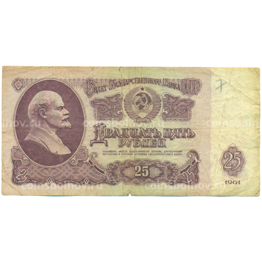 Банкнота 25 рублей 1961 года