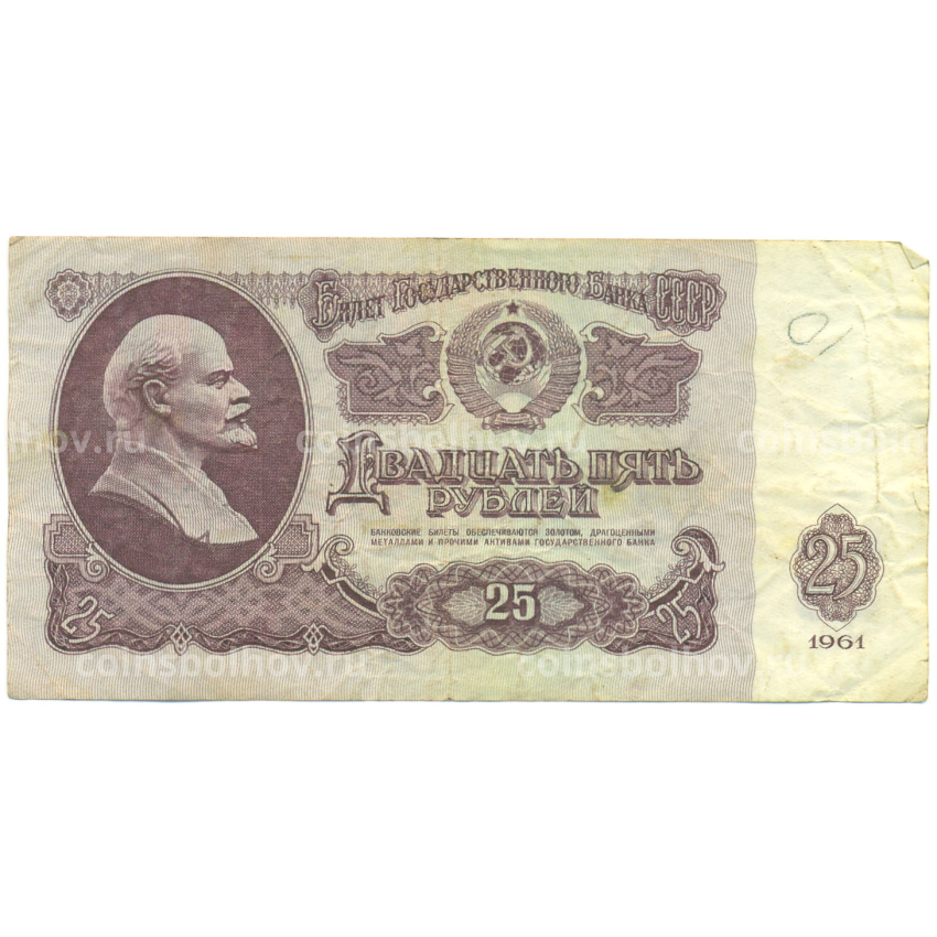 Банкнота 25 рублей 1961 года