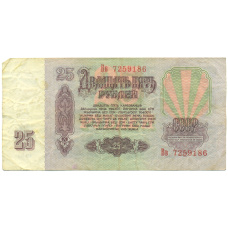 Банкнота 25 рублей 1961 года (вид 2)
