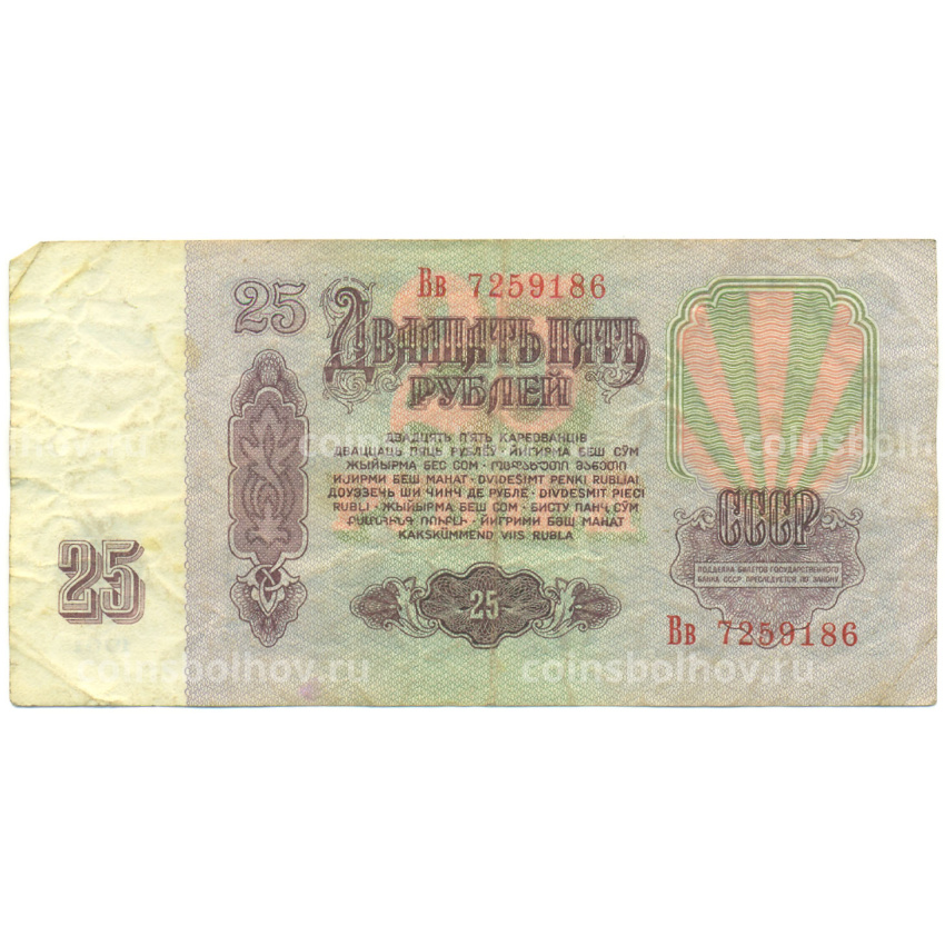 Банкнота 25 рублей 1961 года (вид 2)