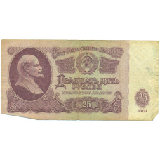 Банкнота 25 рублей 1961 года