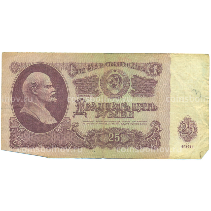 Банкнота 25 рублей 1961 года