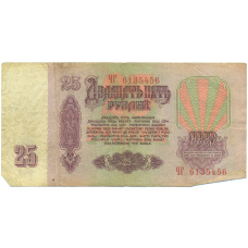 Банкнота 25 рублей 1961 года (вид 2)
