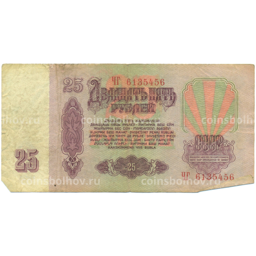 Банкнота 25 рублей 1961 года (вид 2)