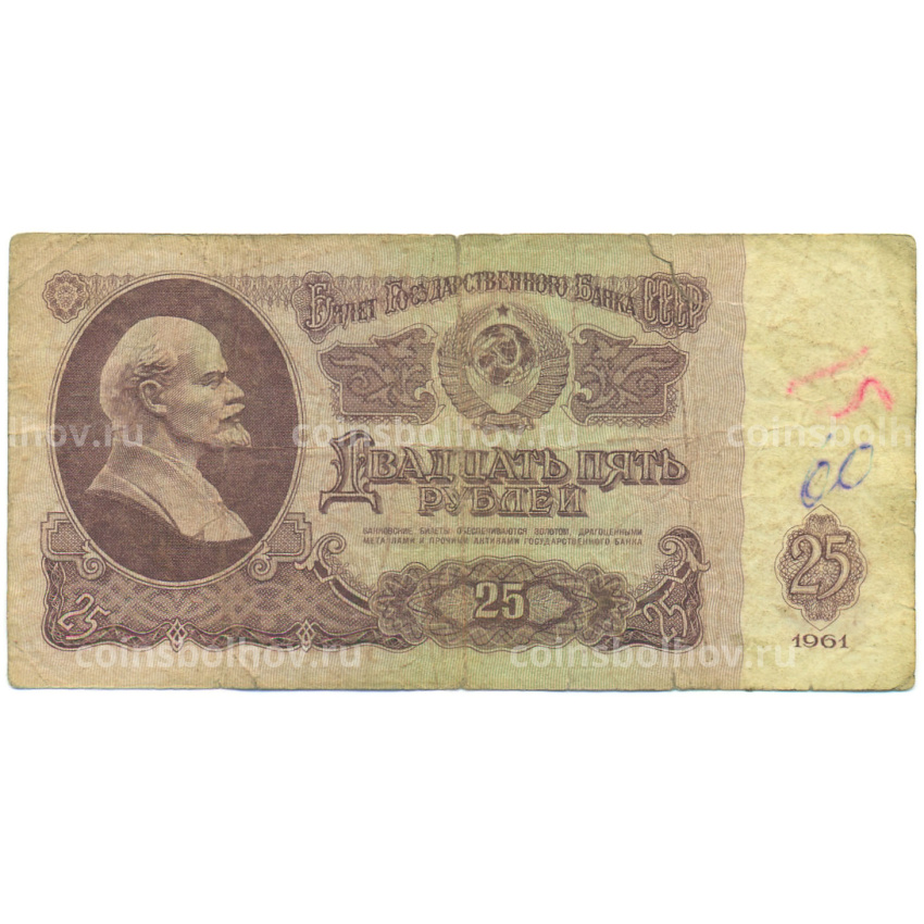 Банкнота 25 рублей 1961 года