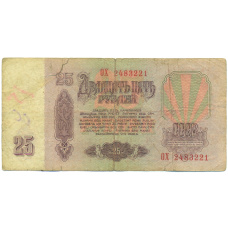 Банкнота 25 рублей 1961 года (вид 2)