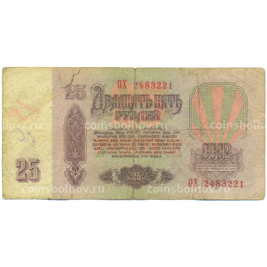 Банкнота 25 рублей 1961 года (вид 2)