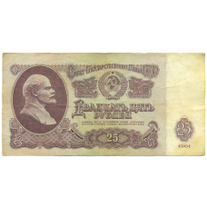 Банкнота 25 рублей 1961 года