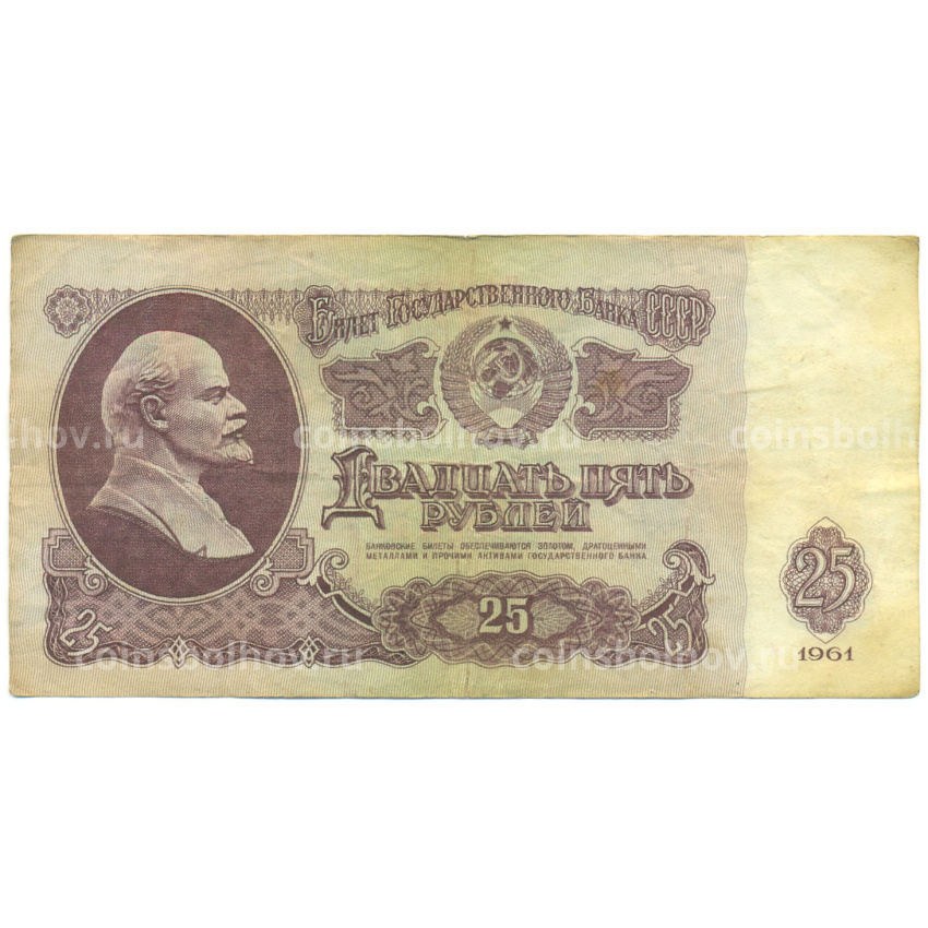 Банкнота 25 рублей 1961 года