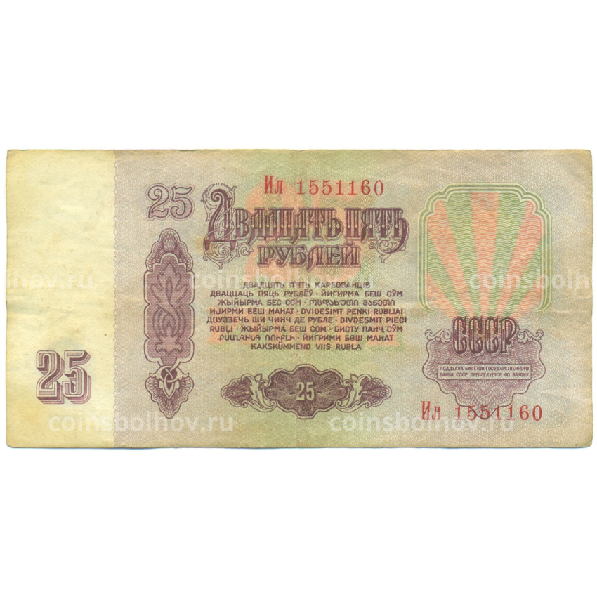 Банкнота 25 рублей 1961 года (вид 2)