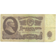 Банкнота 25 рублей 1961 года