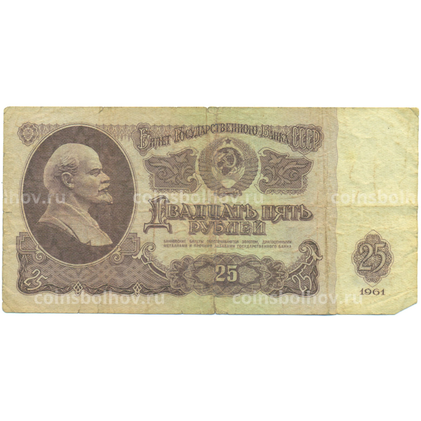 Банкнота 25 рублей 1961 года