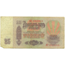 Банкнота 25 рублей 1961 года (вид 2)