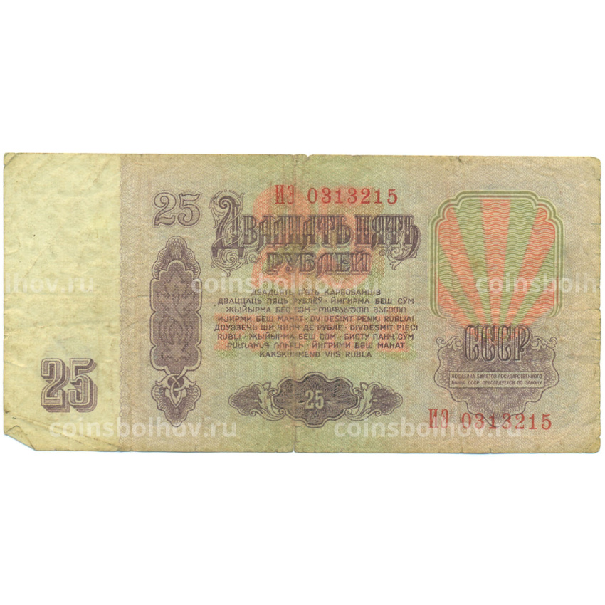 Банкнота 25 рублей 1961 года (вид 2)