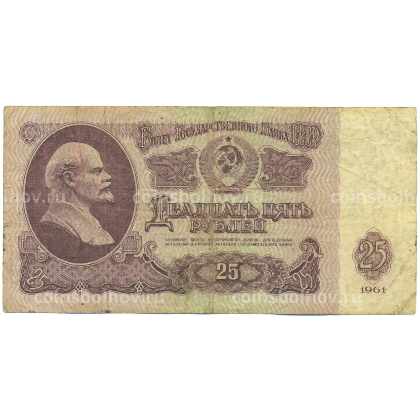Банкнота 25 рублей 1961 года