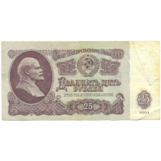 Банкнота 25 рублей 1961 года
