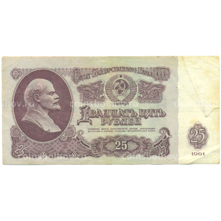 Банкнота 25 рублей 1961 года