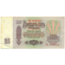 Банкнота 25 рублей 1961 года (вид 2)