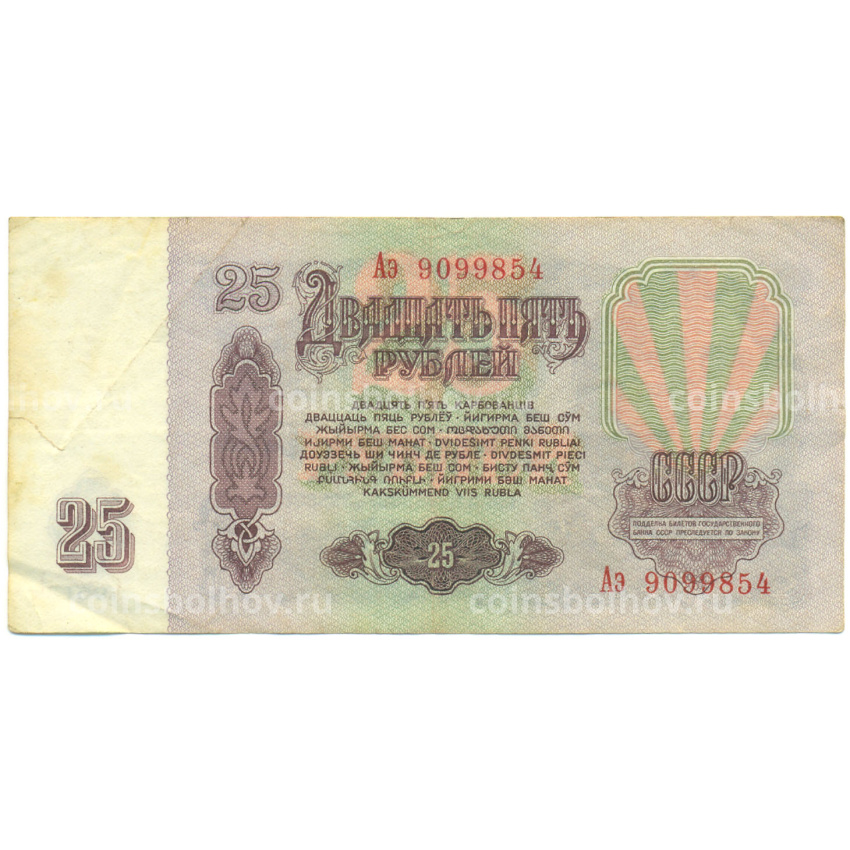 Банкнота 25 рублей 1961 года (вид 2)