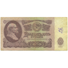 Банкнота 25 рублей 1961 года
