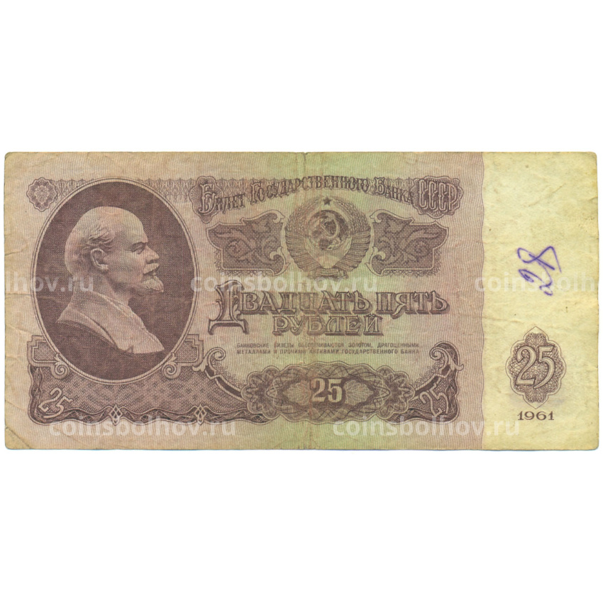 Банкнота 25 рублей 1961 года