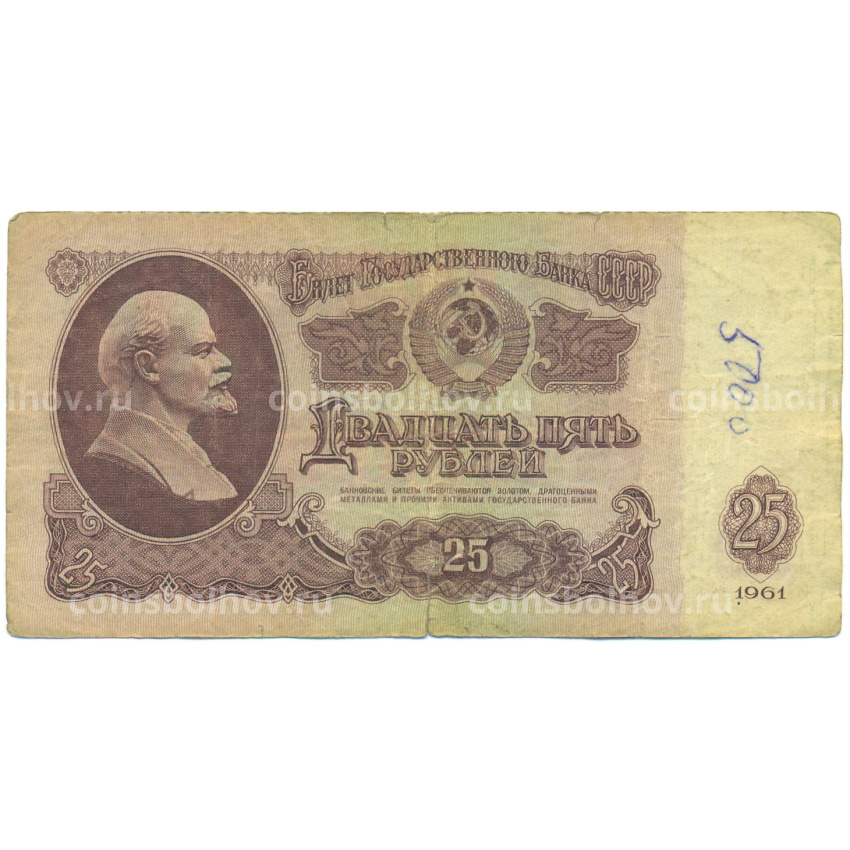 Банкнота 25 рублей 1961 года