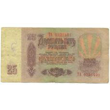 Банкнота 25 рублей 1961 года (вид 2)