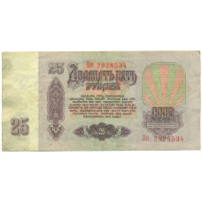 Банкнота 25 рублей 1961 года (вид 2)